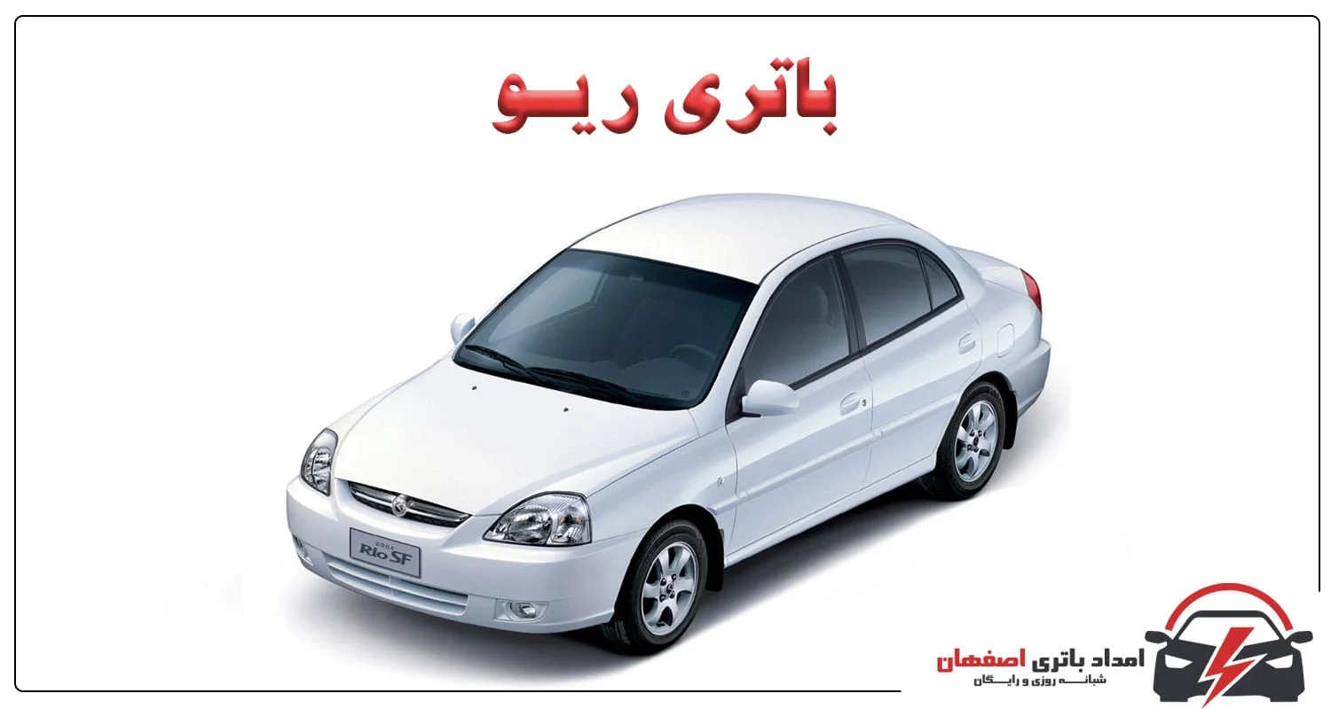 باتری ماشین ریو، باتری مناسب ریو، آمپر باتری ریو، علائم خرابی باتری ریو، نگهداری باتری ریو، تعویض باتری ریو