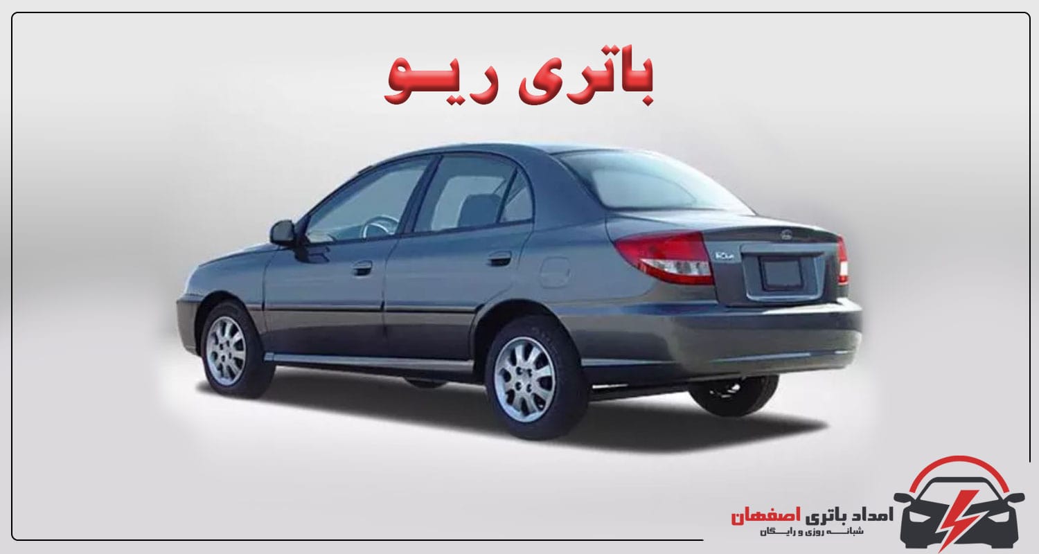 باتری ماشین ریو، باتری مناسب ریو، آمپر باتری ریو، علائم خرابی باتری ریو، نگهداری باتری ریو، تعویض باتری ریو