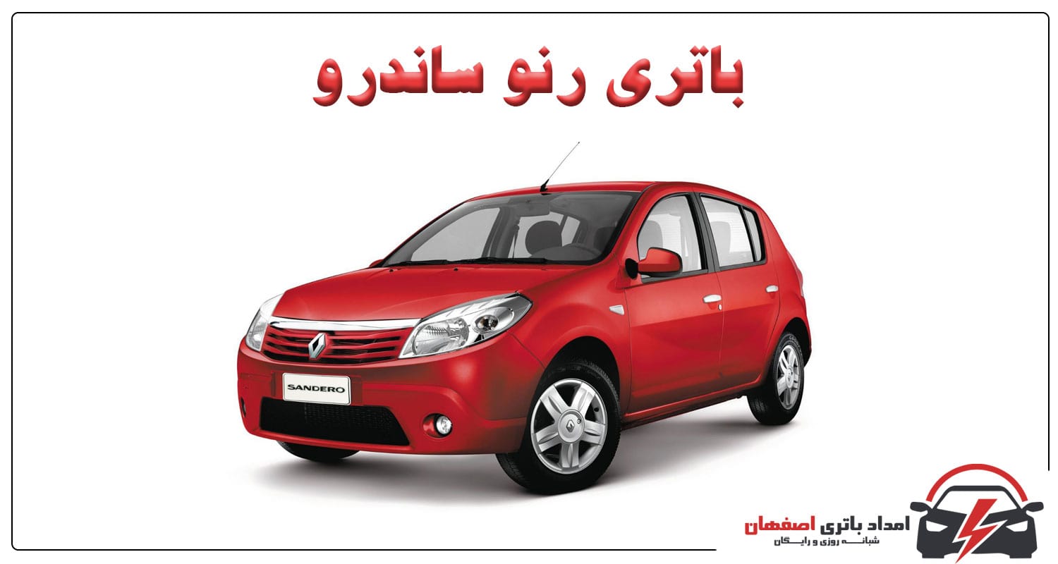 باتری رنو ساندرو باتری ماشین بهترین باتری برای رنو ساندرو قیمت باتری رنو ساندرو گارانتی باتری رنو ساندرو خدمات پس از فروش باتری رنو ساندرو امداد باتری باتری خودرو اصفهان