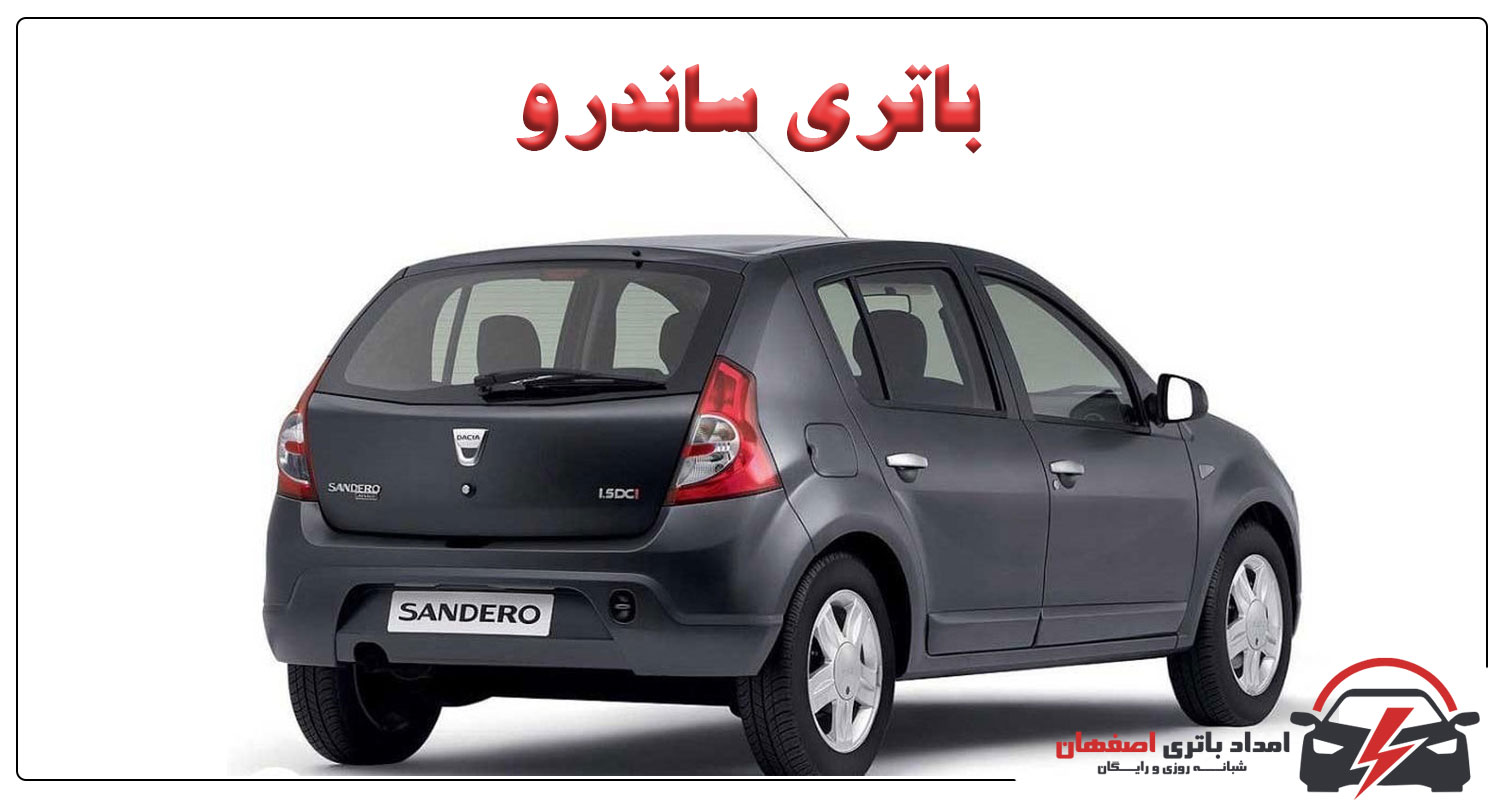 باتری رنو ساندرو باتری ماشین بهترین باتری برای رنو ساندرو قیمت باتری رنو ساندرو گارانتی باتری رنو ساندرو خدمات پس از فروش باتری رنو ساندرو امداد باتری باتری خودرو اصفهان