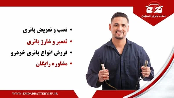 خدمات امداد باتری اصفهان