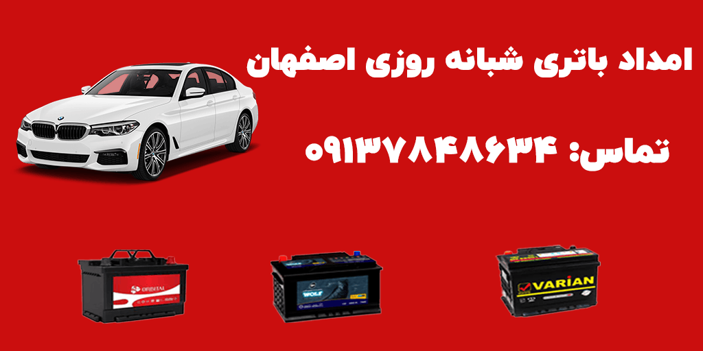 امداد باتری اصفهان