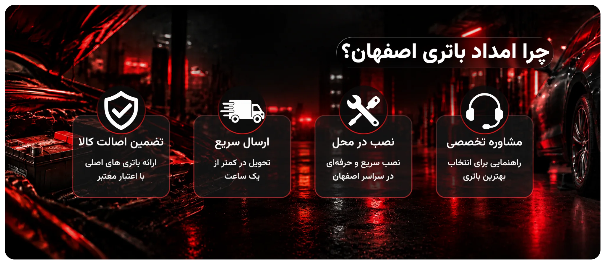 بنر اصلی چرا امداد باتری اصفهان